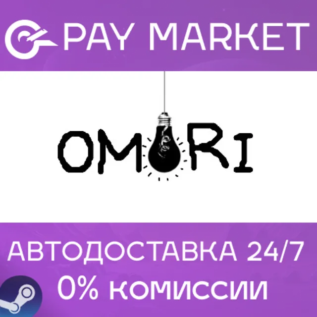 ⚡️OMORI | АВТОДОСТАВКА [Россия - Steam Gift]