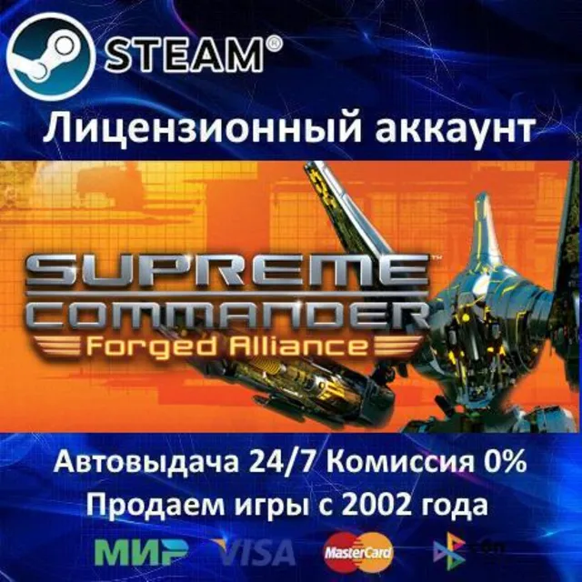 ✅Supreme Commander: Forged Alliance✔️Steam⭐Аренда Аккаунта✔️Онлайн⭐0% Карты💳