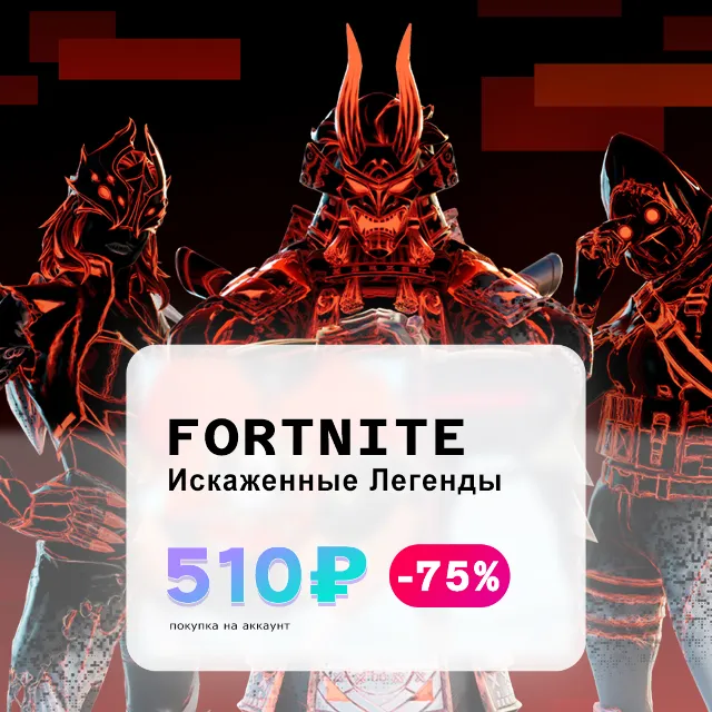 🧡Fortnite- Набор Искаженные легенды АКТИВАЦИЯ PC/XBOX✅