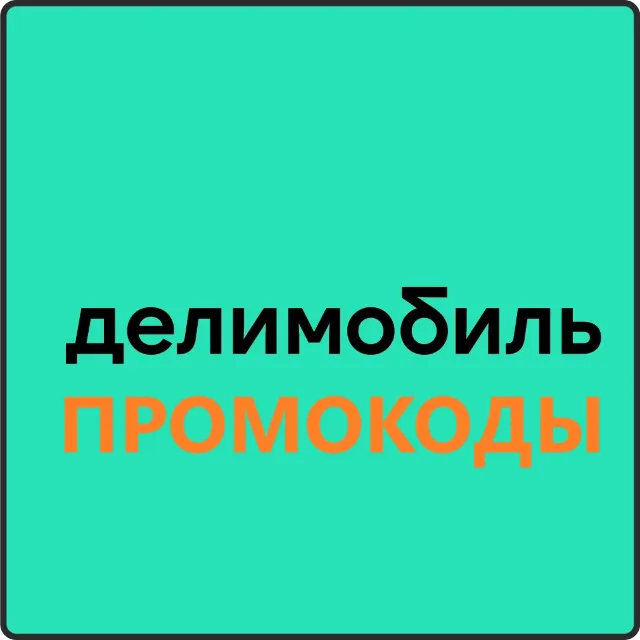 ДЕЛИМОБИЛЬ промокод 2000 руб | Повторные, первые поездки. Бесплатные обновления акций