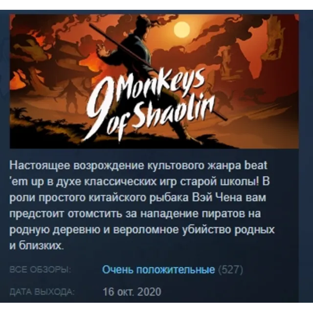 9 Monkeys of Shaolin STEAM KEY GLOBAL+РФ+СНГ СТИМ ЛИЦЕНЗИЯ