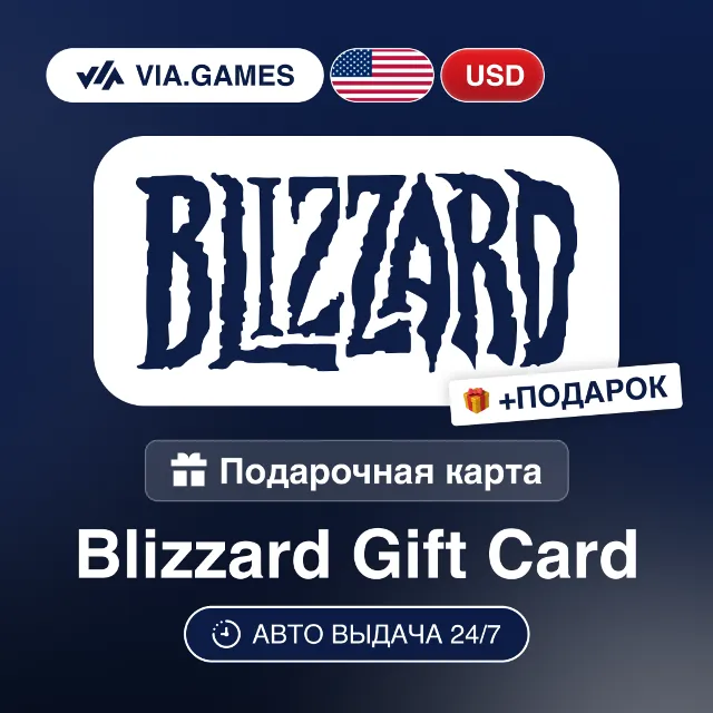 Подарочная Карта Blizzard 5-100 USD США + ПОДАРОК