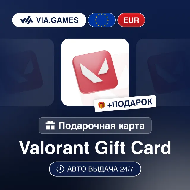 Подарочная Карта Valorant 2-100 EUR Европейский Союз + ПОДАРОК