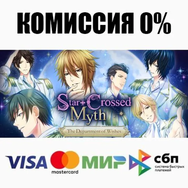 Star-Crossed Myth - The Department of Wishes - ⚡️АВТО