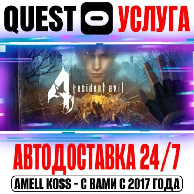 Resident Evil 4 VR Quest Store Автодоставка 24/7