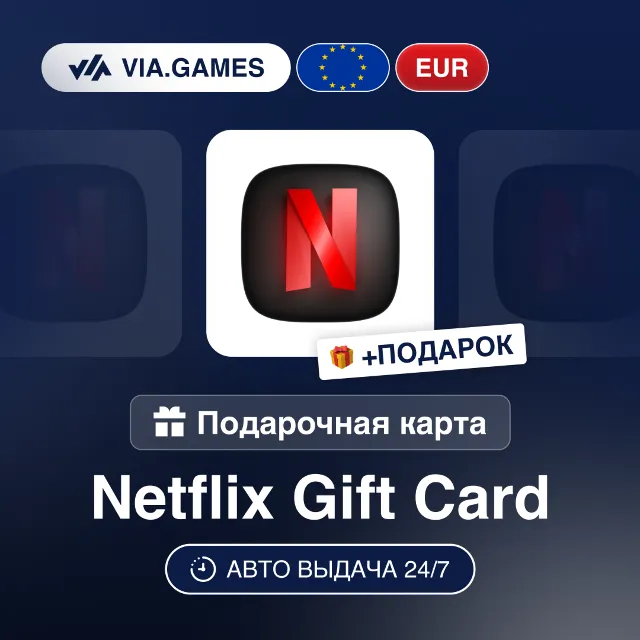 Подарочная Карта Netflix 25-100 EUR Европейский Союз + ПОДАРОК