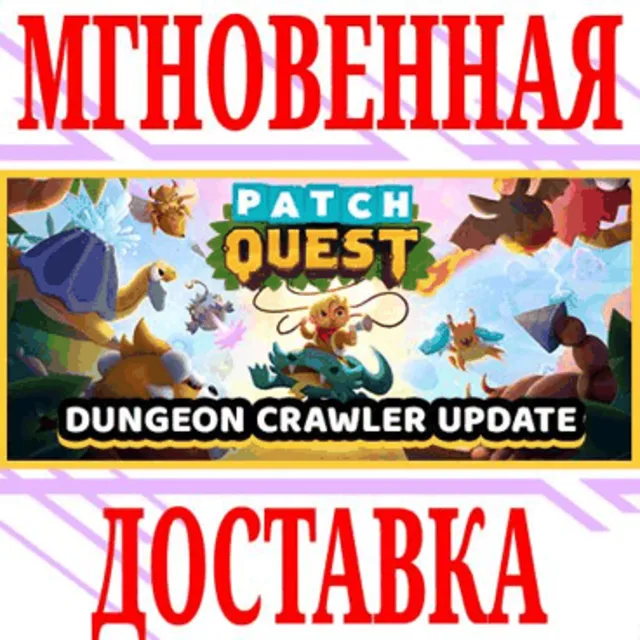 ✅Patch Quest ⭐Steam\РФ+Весь Мир\Key⭐ + Бонус
