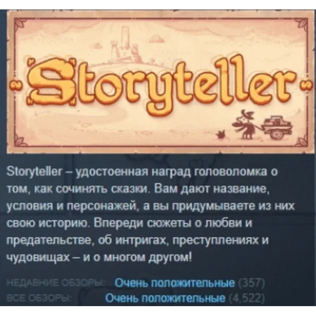 Storyteller АВТОДОСТАВКА STEAM GLOBAL МГНОВЕННО ЛИЦЕНЗИЯ