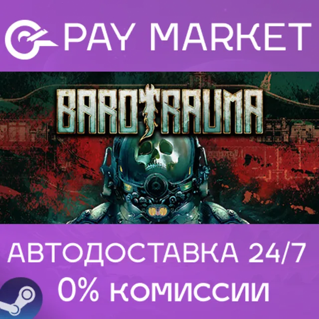 ⚡️Barotrauma | АВТОДОСТАВКА [Россия - Steam Gift]