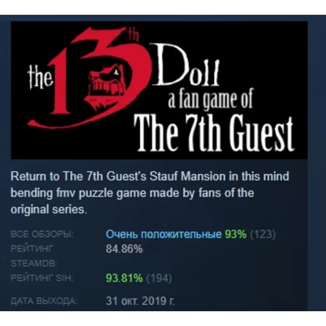 The 13th Doll: A Fan Game of The 7th Guest АВТОДОСТАВКА STEAM GLOBAL МГНОВЕННО ЛИЦЕНЗ