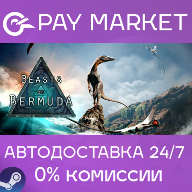 ⚡️Beasts of Bermuda | АВТОДОСТАВКА [Россия Steam Gift]