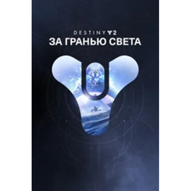 ✅ Destiny 2: За гранью Света XBOX ONE X|S 🔑 КЛЮЧ + 🎁