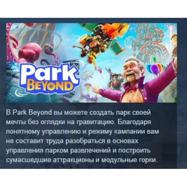 Park Beyond АВТОДОСТАВКА STEAM GLOBAL МГНОВЕННО ЛИЦЕНЗИЯ