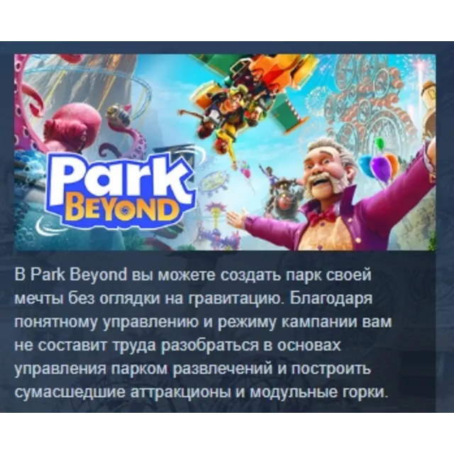 Park Beyond Complete Edition АВТОДОСТАВКА STEAM GLOBAL МГНОВЕННО ЛИЦЕНЗИЯ