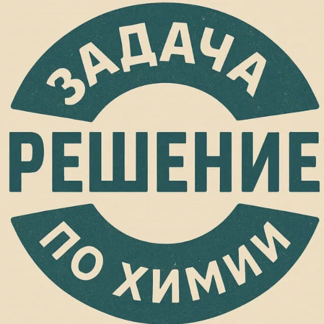36. Решение задачи по химии №003 641
