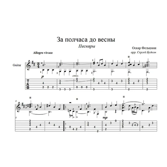 За полчаса до весны (Песняры) для гитары