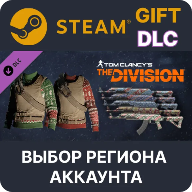 Tom Clancy's The Division - Let it snow Pack STEAM DLC RU KZ UA BY СНГ Автодоставка