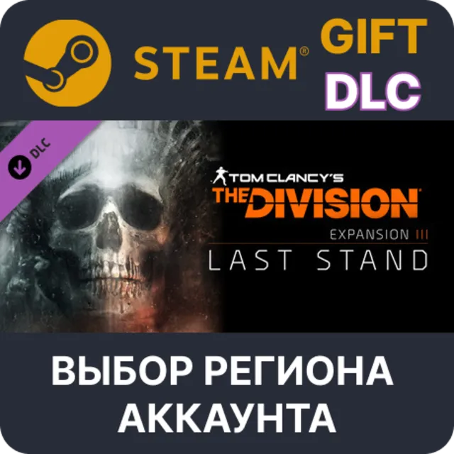 Tom Clancy's The Division - Last Stand STEAM DLC RU KZ UA BY СНГ Автодоставка
