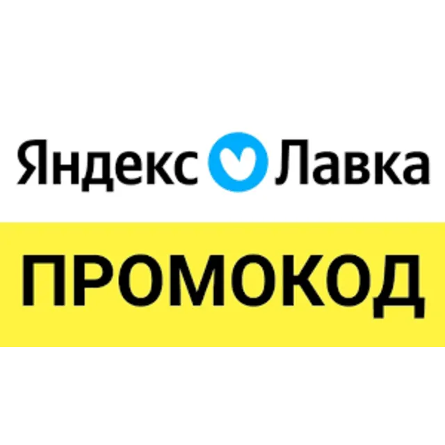 Яндекс Лавка промокод | Еда со скидкой до 50% | Способы экономии и обновляемые купоны