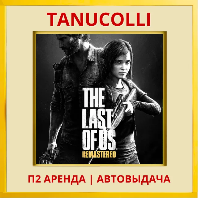 ☀️ The Last Of Us Remastered Одни из нас (PS/PS4/PS5/RU) Аренда 7 сут