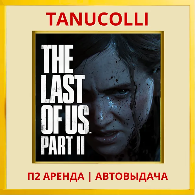 ☀️ The last of us 2 Одни из нас (PS/PS4/PS5/RU) Аренда от 7 дней