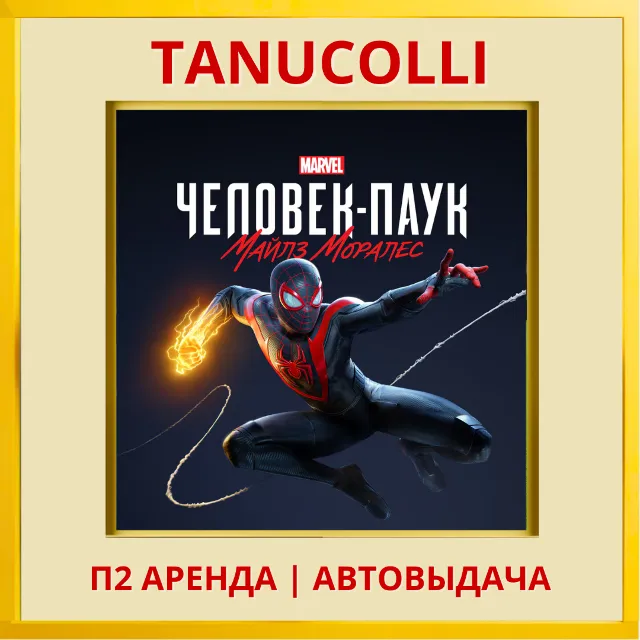 ☀️ Spider Man Miles Morales Человек Паук (PS/PS4/PS5/RU) Аренда 10дн