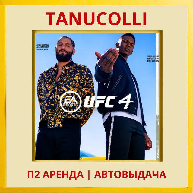 ☀️ UFC 4 (PS/PS4/PS5/RU) Аренда от 7 дней