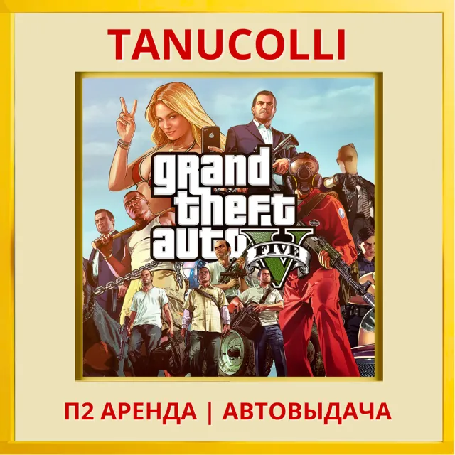 ☀️ Grand Theft Auto V GTA 5 ГТА (PS/PS4/PS5/RU) Аренда от 10 дней