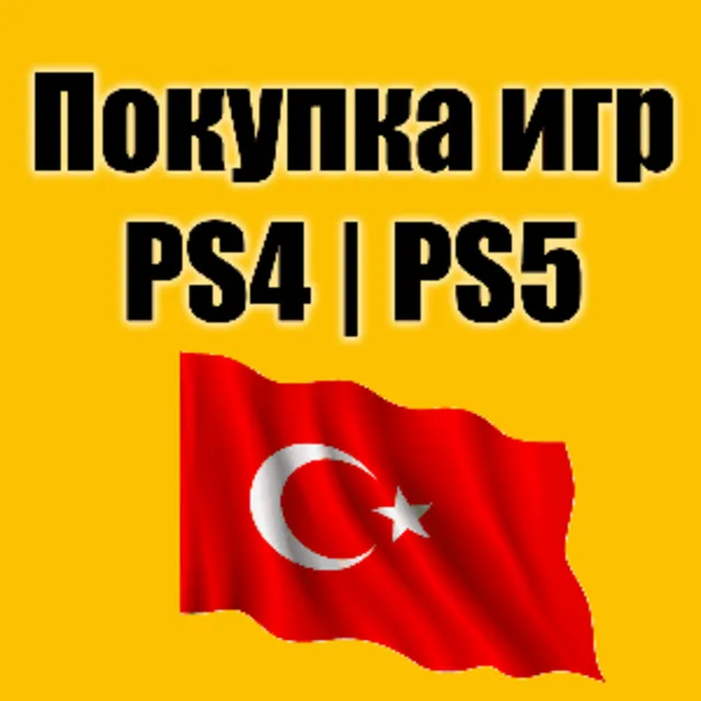 💜ПОКУПКА ИГРЫ PS4/PS5❗ ПОПОЛНЕНИЕ КОШЕЛЬКА PSN  ТУРЦИЯ