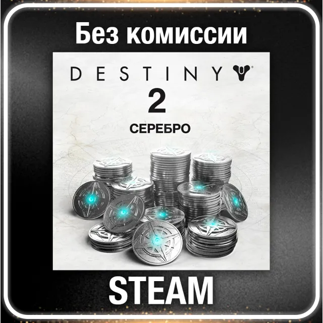 Destiny 2 Серебро 1100 - 12000 ☑️ Все регионы⚡STEAM 0%