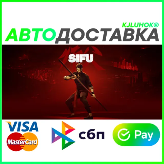 ✅ SIFU ❤️ RU/BY/KZ 🚀АВТОДОСТАВКА🚛