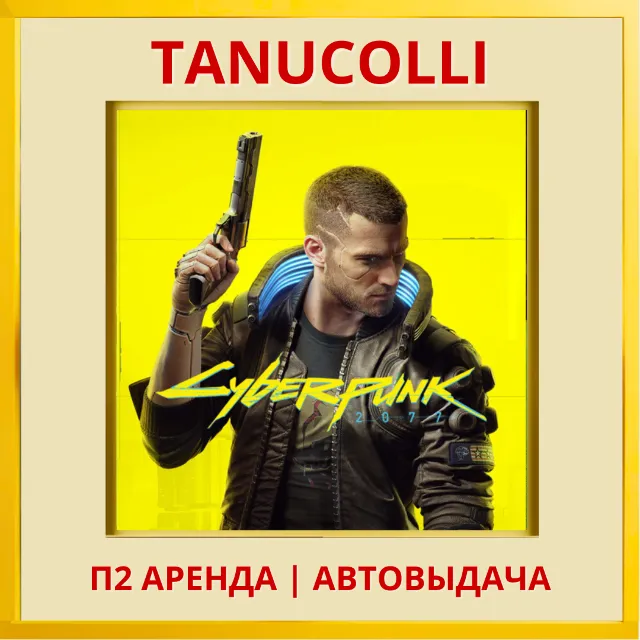 ☀️ Cyberpunk 2077 Киберпанк (PS/PS4/PS5/RU) Аренда от 7 дней