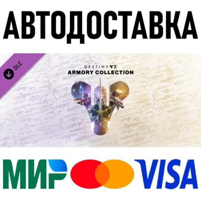 Destiny 2: Коллекция Арсенал * RU/KZ/СНГ/TR/AR * DLC