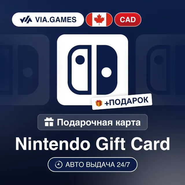 Подарочная Карта Nintendo 10-99 CAD КАНАДА + ПОДАРОК