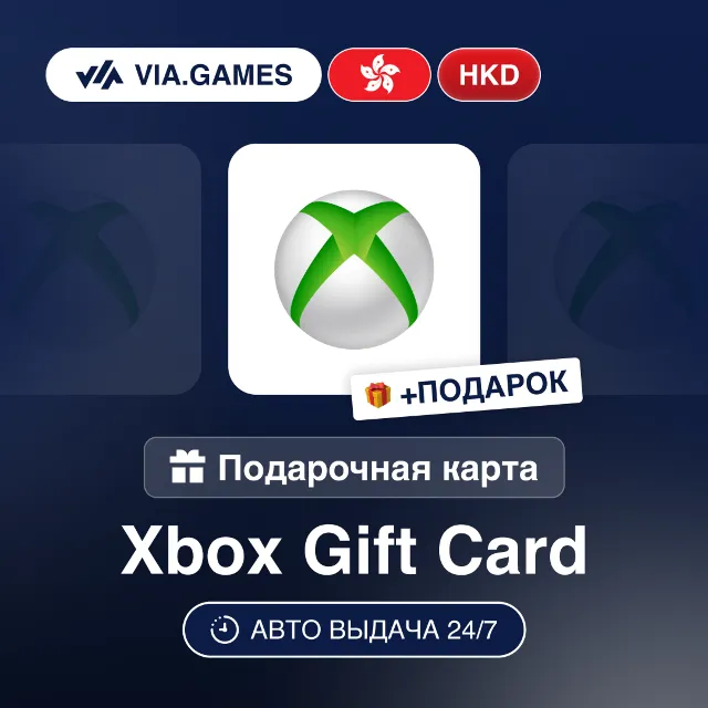 Подарочная Карта Xbox 150-600 HKD ГОНКОНГ + ПОДАРОК