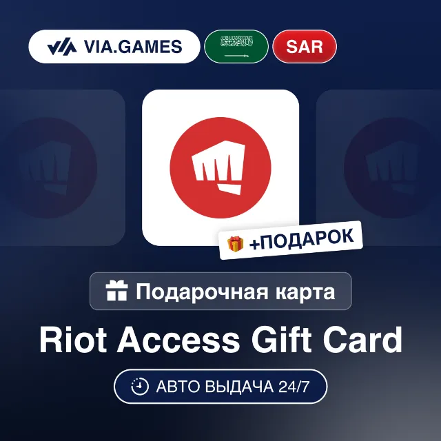 Подарочная Карта Riot Access 45-205 SAR САУДОВСКАЯ АРАВИЯ + ПОДАРОК