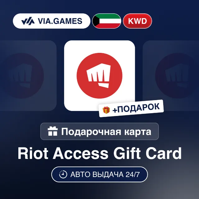 Подарочная Карта Riot Access 3-15 KWD КУВЕЙТ + ПОДАРОК