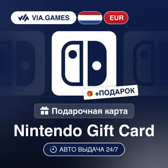 Подарочная Карта Nintendo 15-100 EUR НИДЕРЛАНДЫ + ПОДАРОК