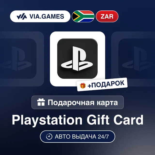 Подарочная Карта PlayStation 50-2000 ZAR ЮЖНАЯ АФРИКА + ПОДАРОК