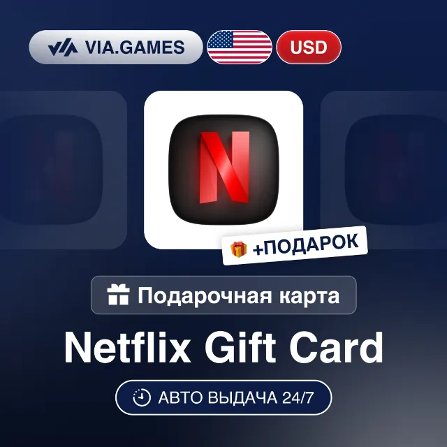 Подарочная Карта Netflix 15-100 USD США + ПОДАРОК