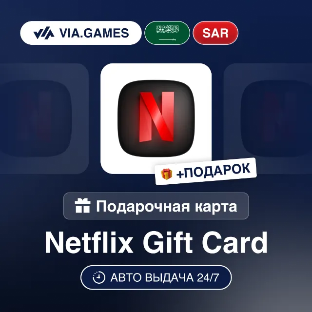 Подарочная Карта Netflix 100-500 SAR Саудовская Аравия + ПОДАРОК