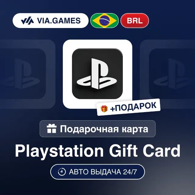 Подарочная Карта PlayStation 30-530 BRL БРАЗИЛИЯ + ПОДАРОК