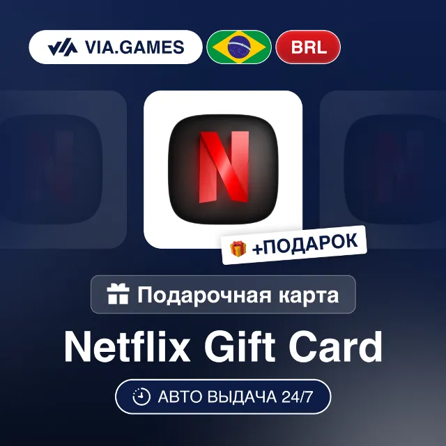 Подарочная Карта Netflix 35-250 BRL БРАЗИЛИЯ + ПОДАРОК