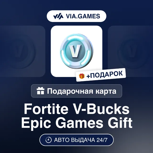 Fortnite Пополнение V Bucks Epic Games 1000-13500 РФ-СНГ-МИР + ПОДАРОК