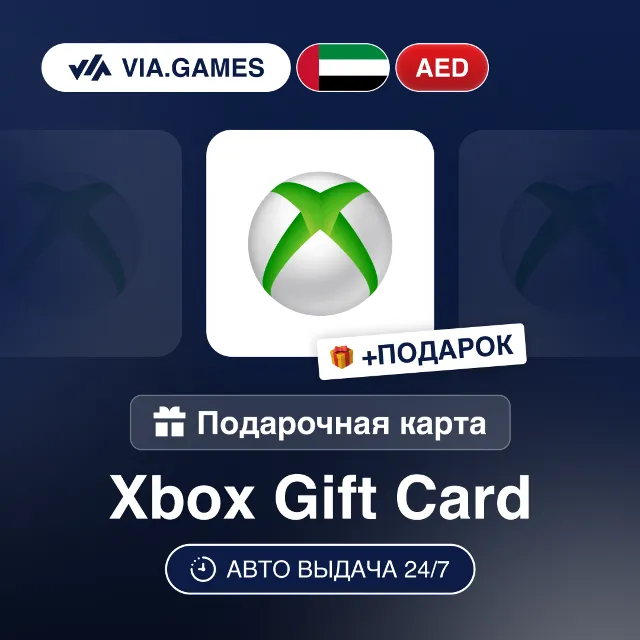 Подарочная Карта Xbox 59-199 AED ОАЭ + ПОДАРОК