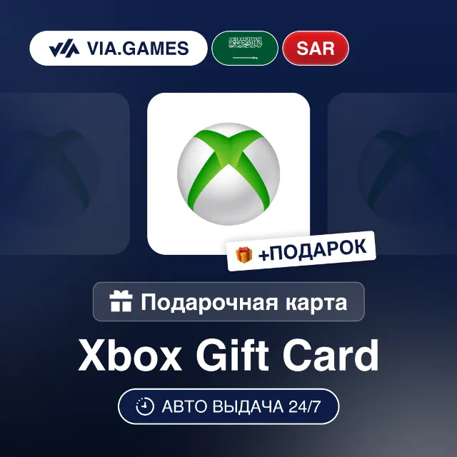 Подарочная Карта Xbox 50-300 SAR САУДОВСКАЯ АРАВИЯ + ПОДАРОК