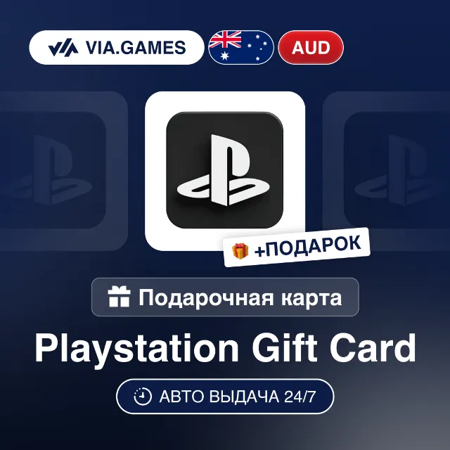 Подарочная Карта PlayStation 10-150 AUD АВСТРАЛИЯ + ПОДАРОК