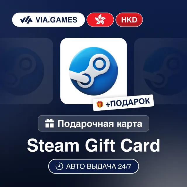 Подарочная Карта Steam 10-750 HKD ГОНКОНГ + ПОДАРОК