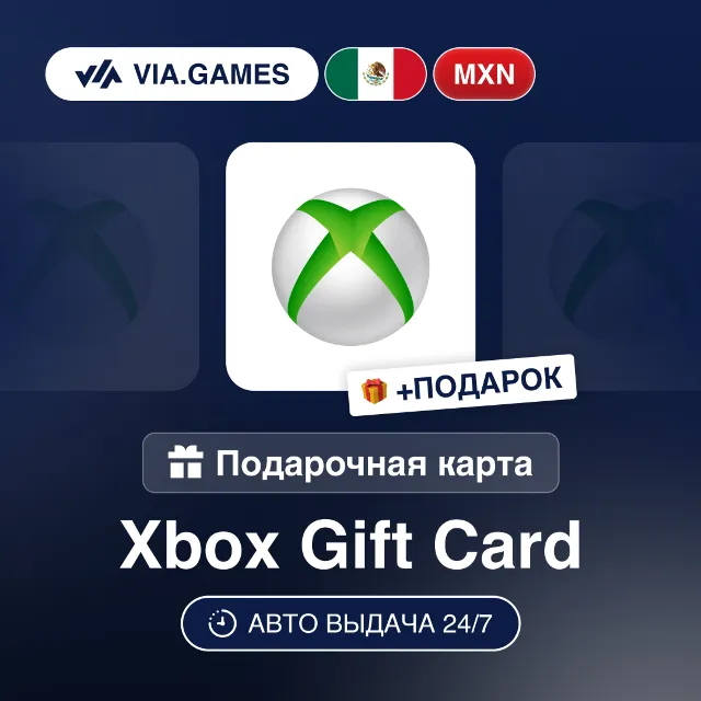 Подарочная Карта Xbox 200-1000 MXN МЕКСИКА + ПОДАРОК