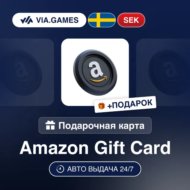 Подарочная Карта Amazon 10-950 SEK ШВЕЦИЯ + ПОДАРОК